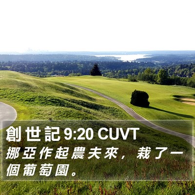 創 世 記 9:20 CUVT Bible Verse Image