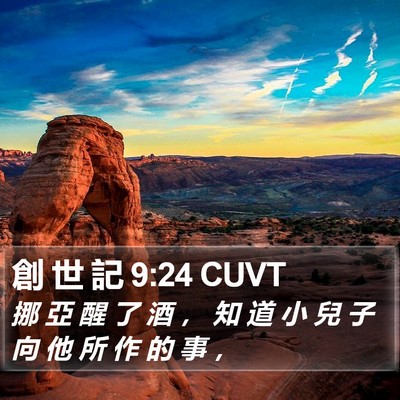創 世 記 9:24 CUVT Bible Verse Image