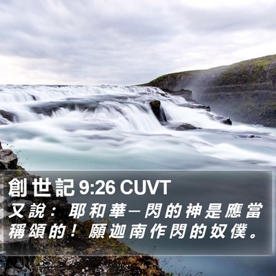 創 世 記 9:26 CUVT Bible Verse Image