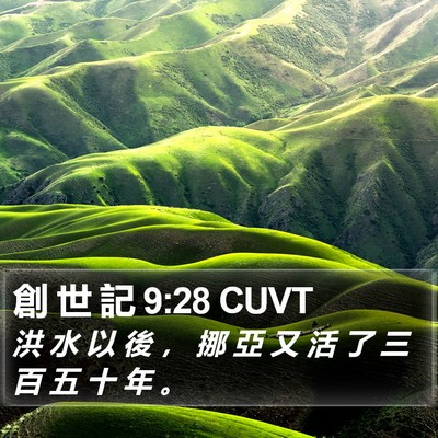 創 世 記 9:28 CUVT Bible Verse Image