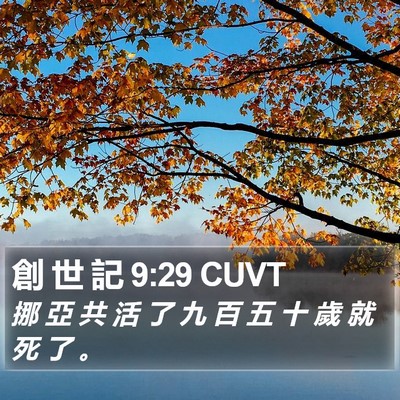 創 世 記 9:29 CUVT Bible Verse Image