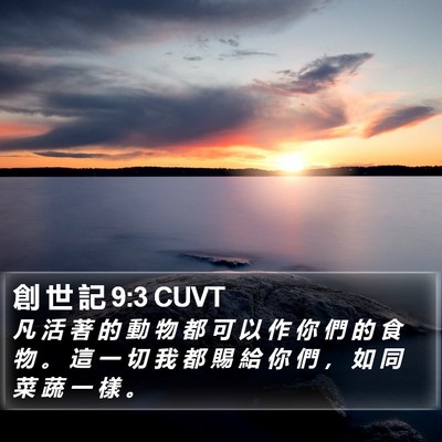 創 世 記 9:3 CUVT Bible Verse Image