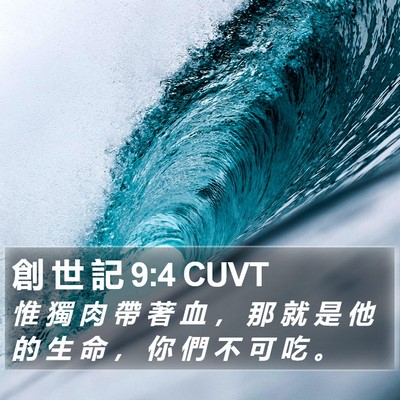 創 世 記 9:4 CUVT Bible Verse Image