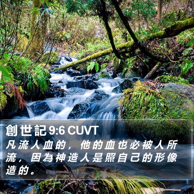 創 世 記 9:6 CUVT Bible Verse Image