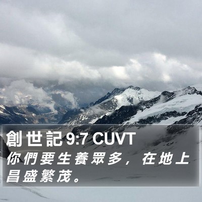 創 世 記 9:7 CUVT Bible Verse Image