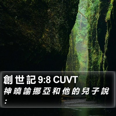 創 世 記 9:8 CUVT Bible Verse Image