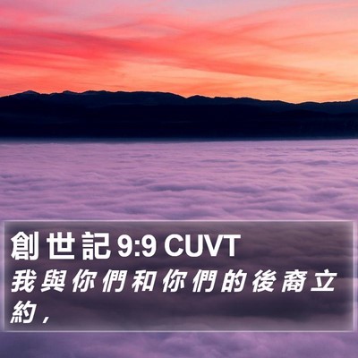 創 世 記 9:9 CUVT Bible Verse Image