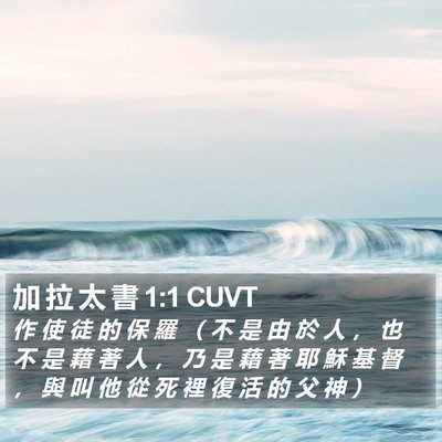 加 拉 太 書 1:1 CUVT Bible Verse Image