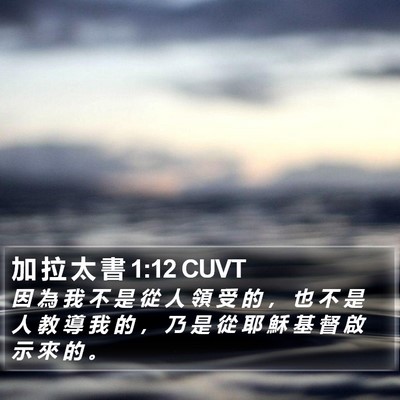 加 拉 太 書 1:12 CUVT Bible Verse Image