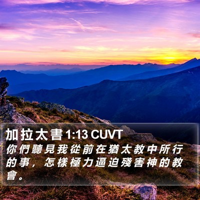 加 拉 太 書 1:13 CUVT Bible Verse Image