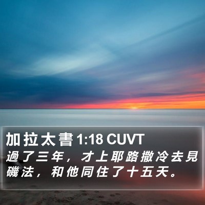 加 拉 太 書 1:18 CUVT Bible Verse Image