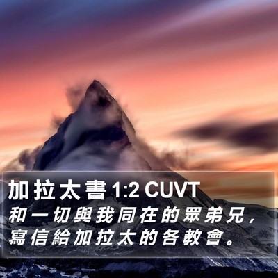 加 拉 太 書 1:2 CUVT Bible Verse Image