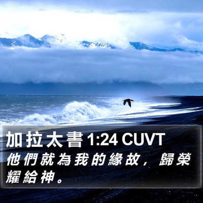 加 拉 太 書 1:24 CUVT Bible Verse Image