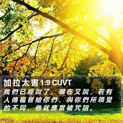 加 拉 太 書 1:9 CUVT Bible Verse Image