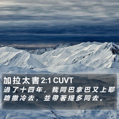 加 拉 太 書 2:1 CUVT Bible Verse Image