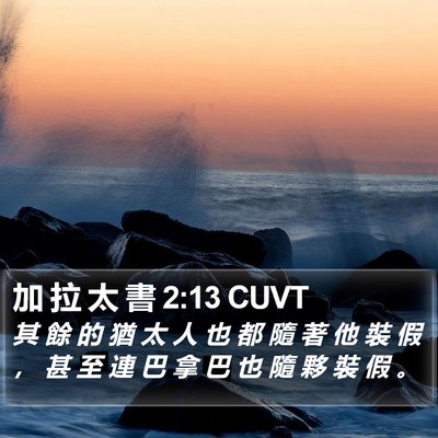 加 拉 太 書 2:13 CUVT Bible Verse Image