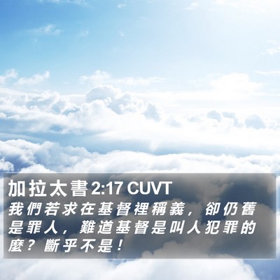 加 拉 太 書 2:17 CUVT Bible Verse Image