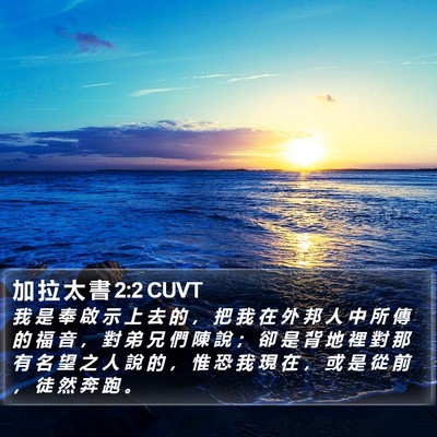 加 拉 太 書 2:2 CUVT Bible Verse Image