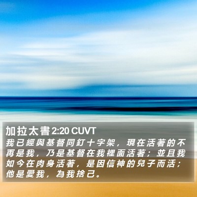 加 拉 太 書 2:20 CUVT Bible Verse Image