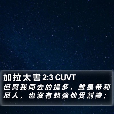 加 拉 太 書 2:3 CUVT Bible Verse Image