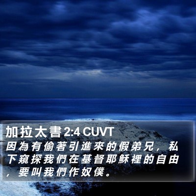 加 拉 太 書 2:4 CUVT Bible Verse Image