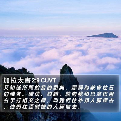 加 拉 太 書 2:9 CUVT Bible Verse Image