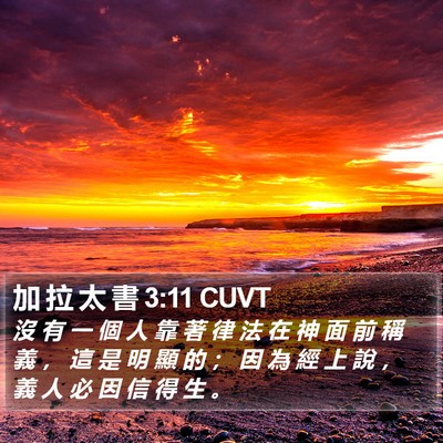 加 拉 太 書 3:11 CUVT Bible Verse Image