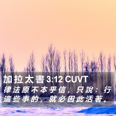 加 拉 太 書 3:12 CUVT Bible Verse Image