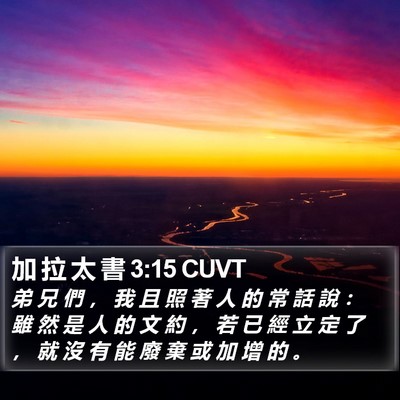 加 拉 太 書 3:15 CUVT Bible Verse Image