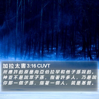 加 拉 太 書 3:16 CUVT Bible Verse Image
