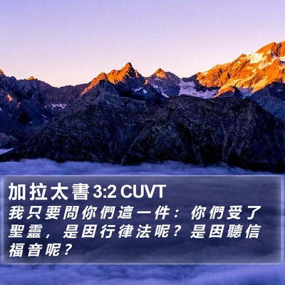 加 拉 太 書 3:2 CUVT Bible Verse Image