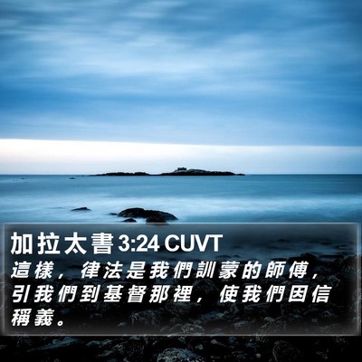 加 拉 太 書 3:24 CUVT Bible Verse Image