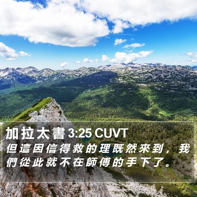 加 拉 太 書 3:25 CUVT Bible Verse Image