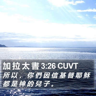 加 拉 太 書 3:26 CUVT Bible Verse Image
