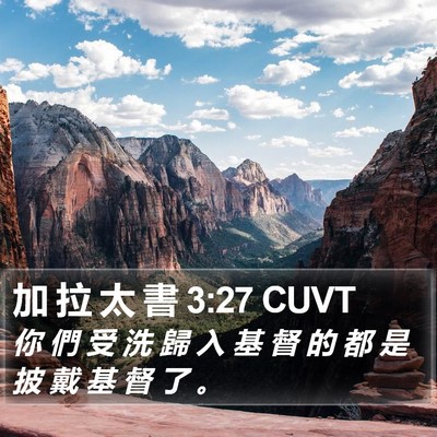 加 拉 太 書 3:27 CUVT Bible Verse Image