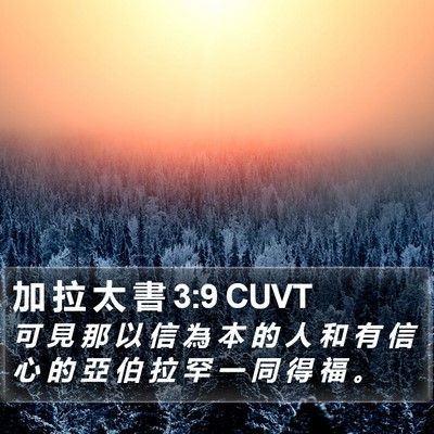 加 拉 太 書 3:9 CUVT Bible Verse Image