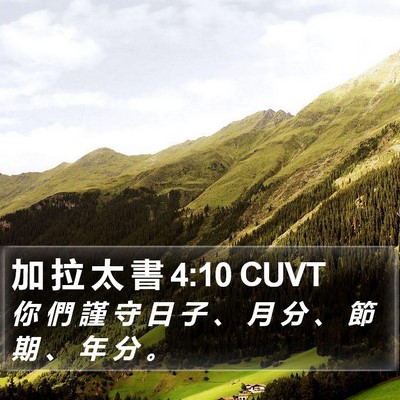 加 拉 太 書 4:10 CUVT Bible Verse Image