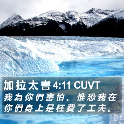 加 拉 太 書 4:11 CUVT Bible Verse Image