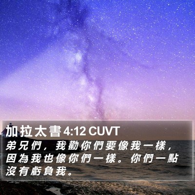加 拉 太 書 4:12 CUVT Bible Verse Image
