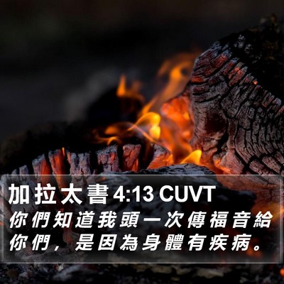 加 拉 太 書 4:13 CUVT Bible Verse Image