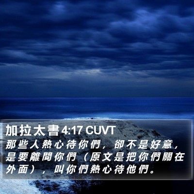 加 拉 太 書 4:17 CUVT Bible Verse Image