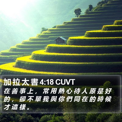 加 拉 太 書 4:18 CUVT Bible Verse Image