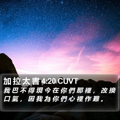 加 拉 太 書 4:20 CUVT Bible Verse Image