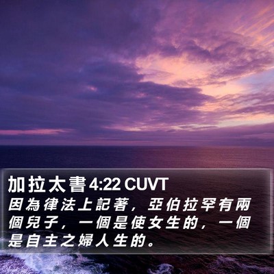 加 拉 太 書 4:22 CUVT Bible Verse Image