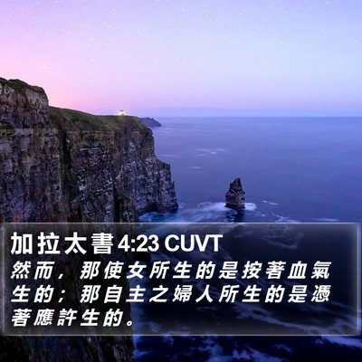 加 拉 太 書 4:23 CUVT Bible Verse Image