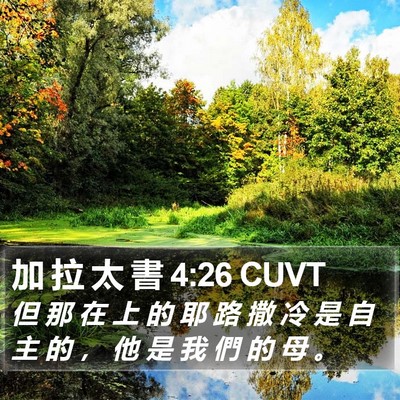 加 拉 太 書 4:26 CUVT Bible Verse Image