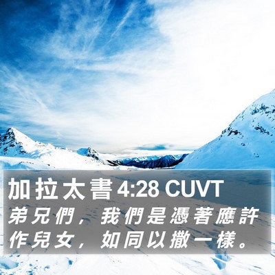 加 拉 太 書 4:28 CUVT Bible Verse Image
