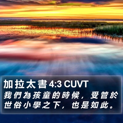加 拉 太 書 4:3 CUVT Bible Verse Image