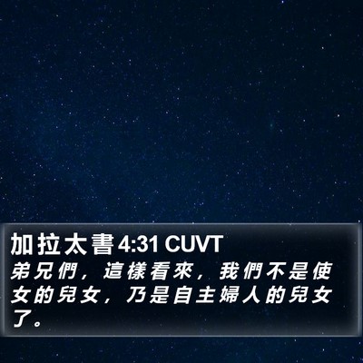加 拉 太 書 4:31 CUVT Bible Verse Image