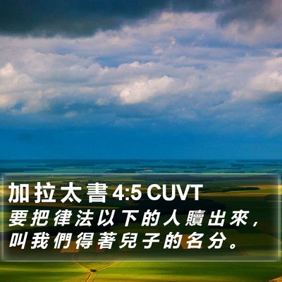 加 拉 太 書 4:5 CUVT Bible Verse Image